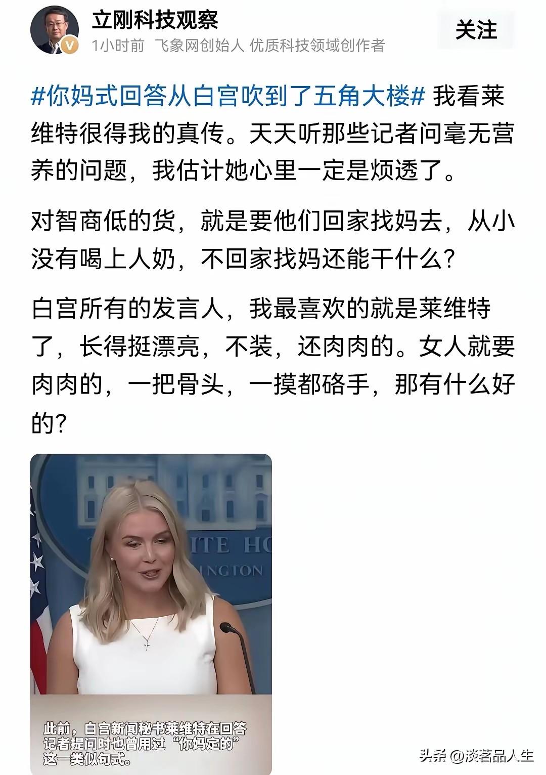 项立刚老师还是很欣赏白宫发言人莱斯特的，都是大实话，让你听着感觉很爽。

他认为