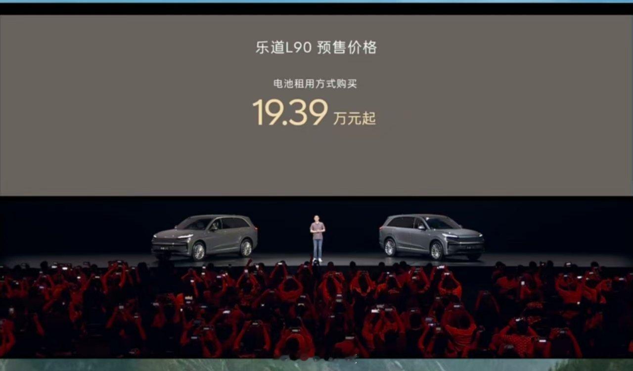 我滴妈！乐道L90这么大的车，租电价格只要19.39万[哆啦A梦害怕][哆啦A梦