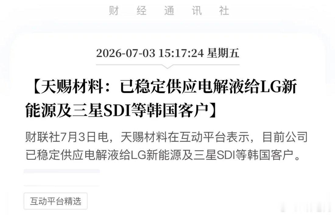重磅官宣！天赐材料打通韩国供应链，中国新能源迎来最狠的“生态突围”！7月3日，天