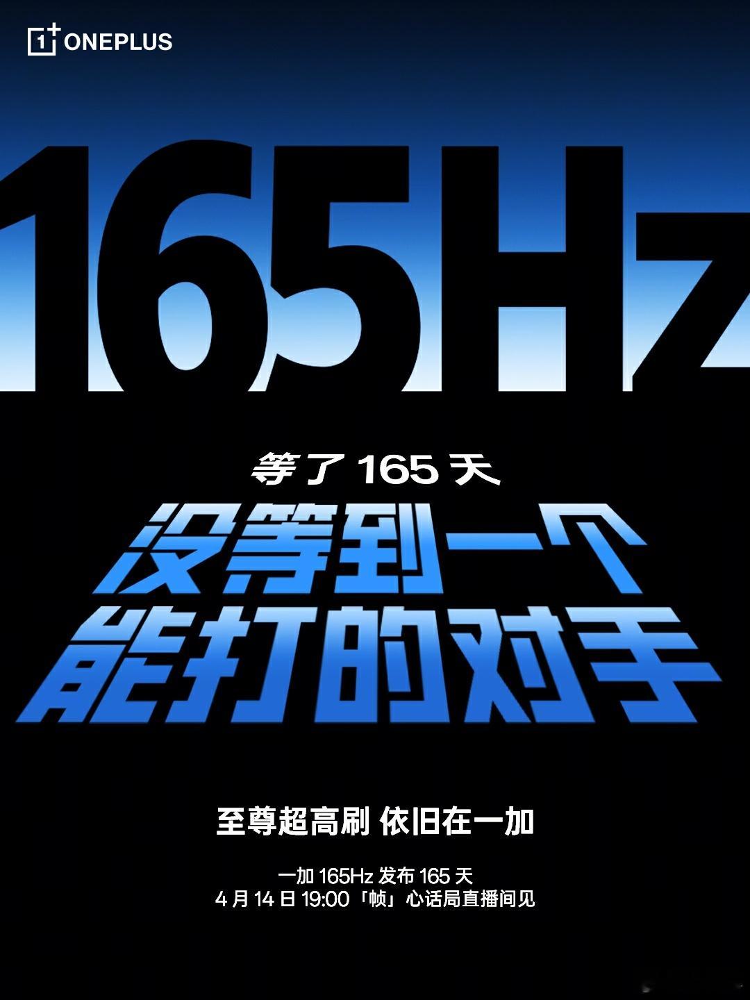 原来一加从行业首发165Hz超高刷到今天，已经整整165 天。这165天里，一加