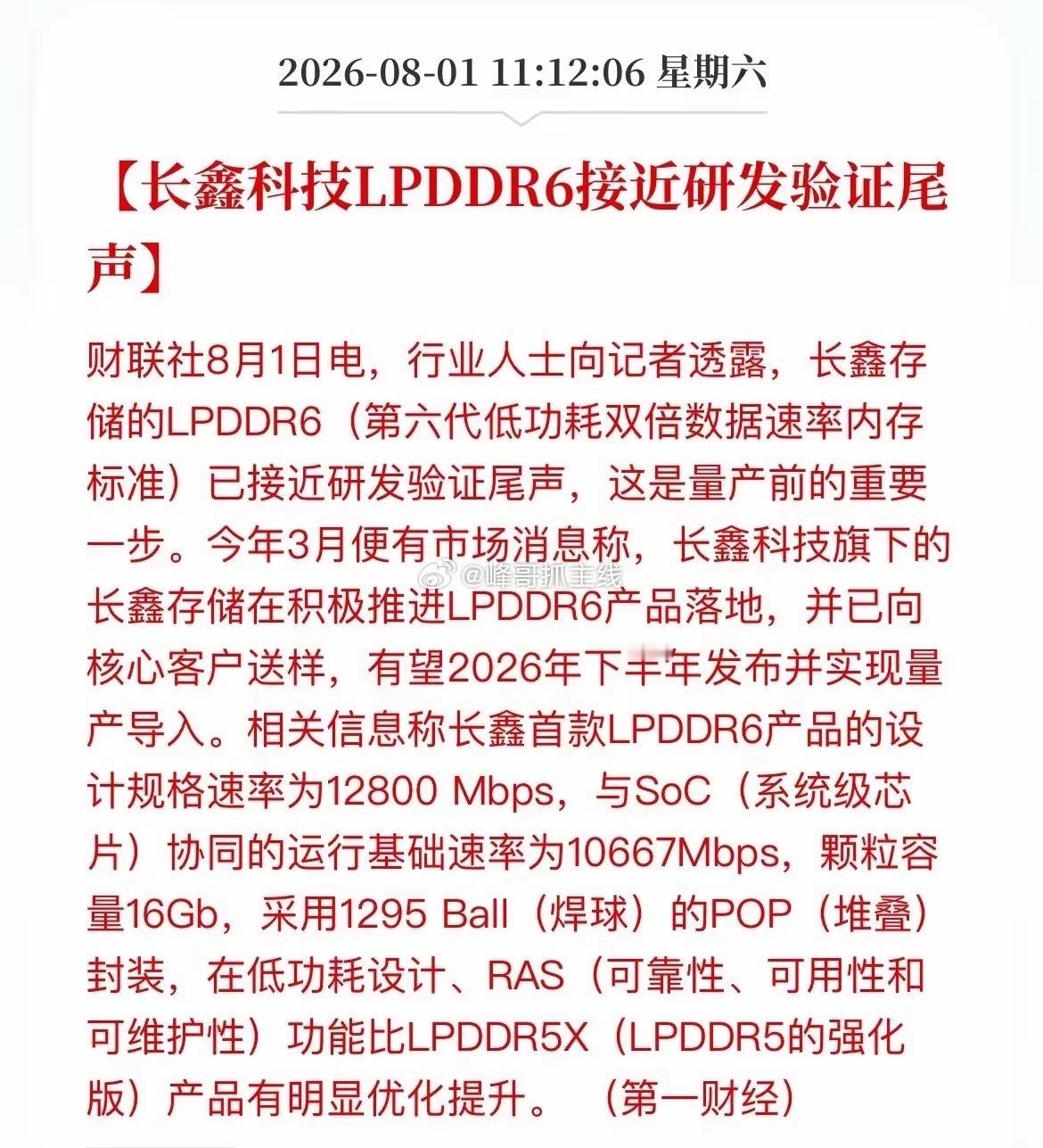 国产内存把天花板捅破了！长鑫LPDDR6这波，A股谁在闷声发大财？周末科技圈炸出