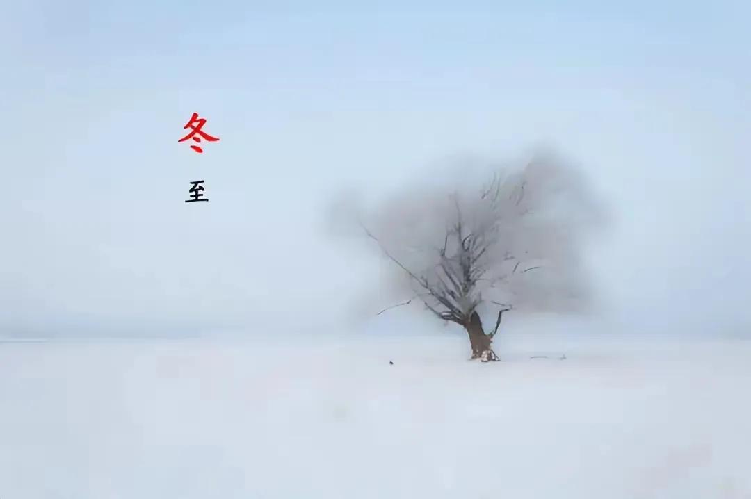 今日冬至。所谓冬至，顾名思义，一年中最寒冷的冬天来了，从今天开始数九。虽然冬至之