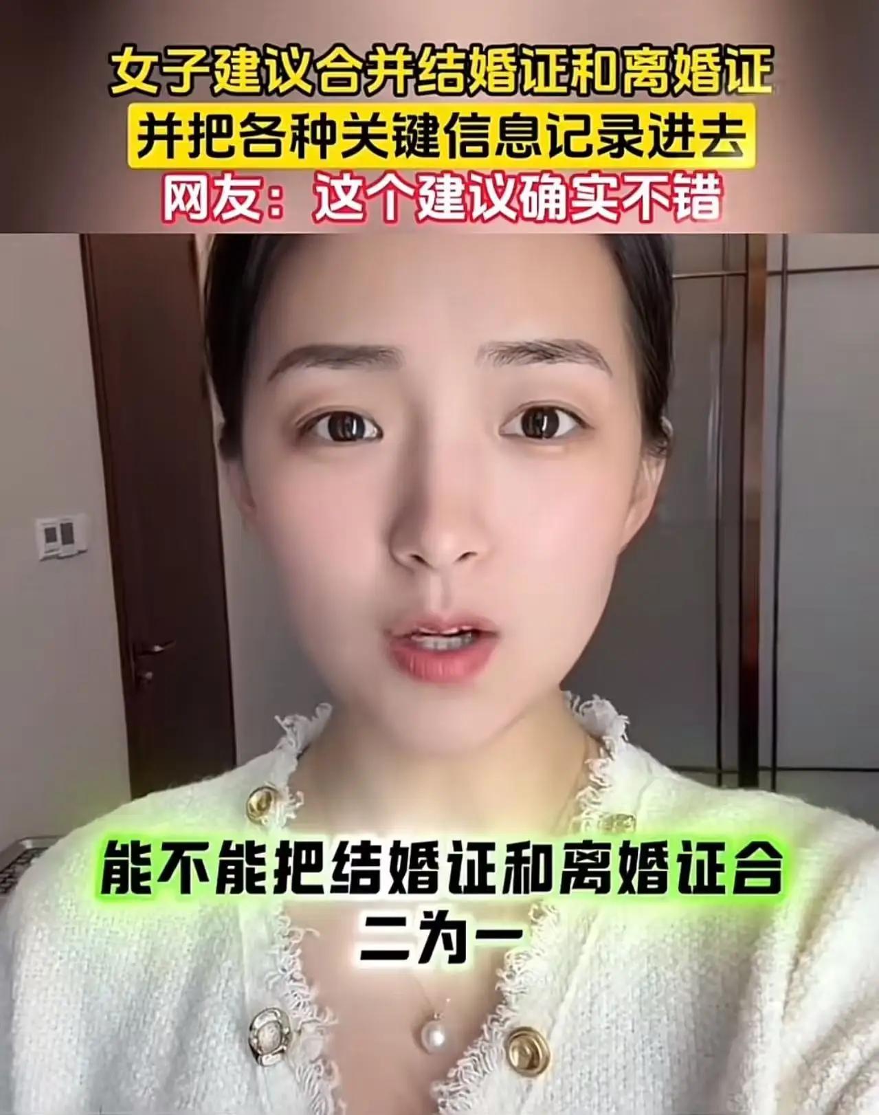 这个美女真是一个人才！美女建议：“把结婚证和离婚证合二为一，改为婚姻证！结婚一次