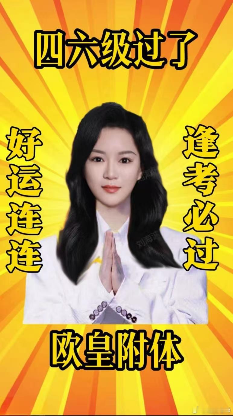 凡今日考完试的同学，见此图者皆能考场好运来！祝大家考的全会，蒙的全对四六级