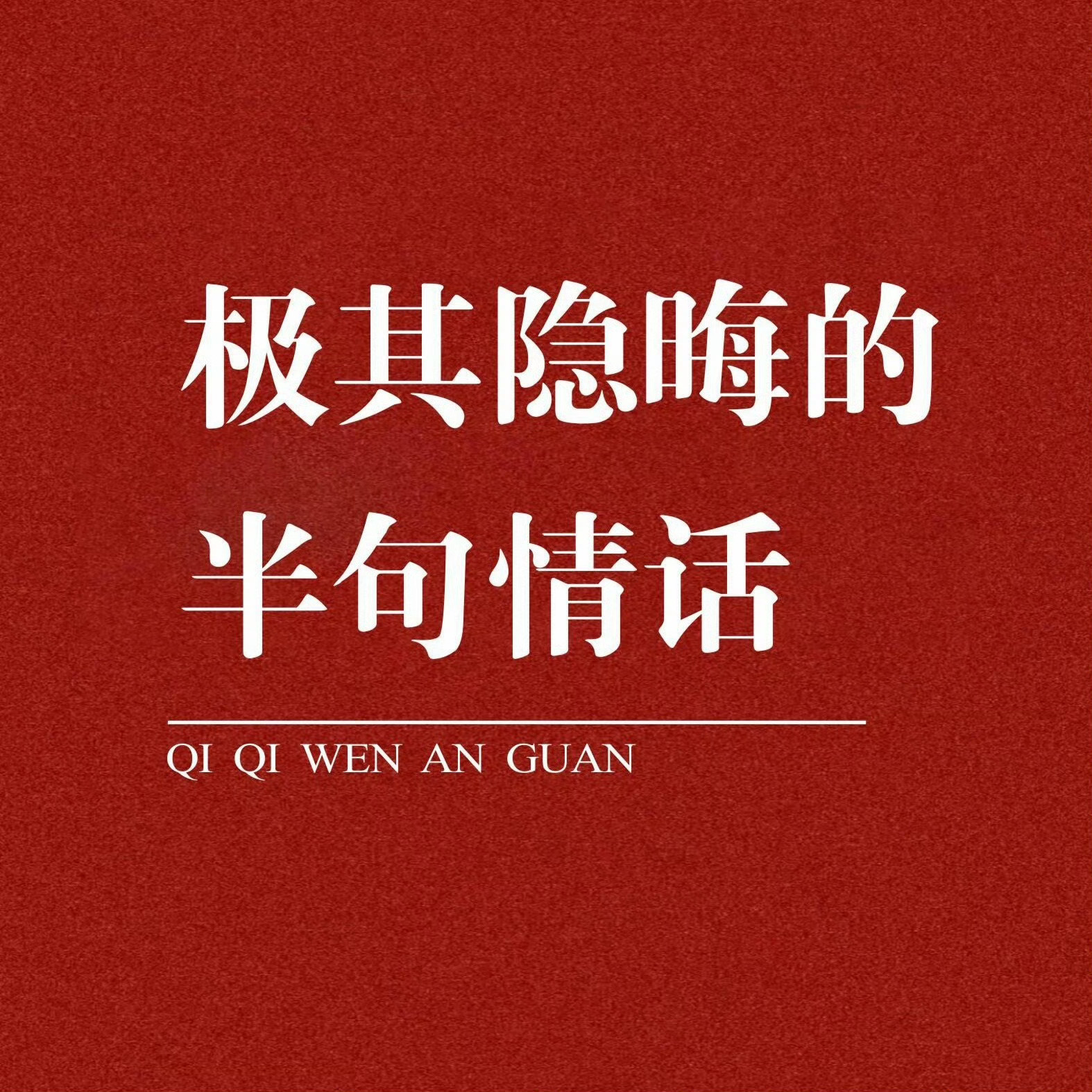 极其隐晦的半句情话 