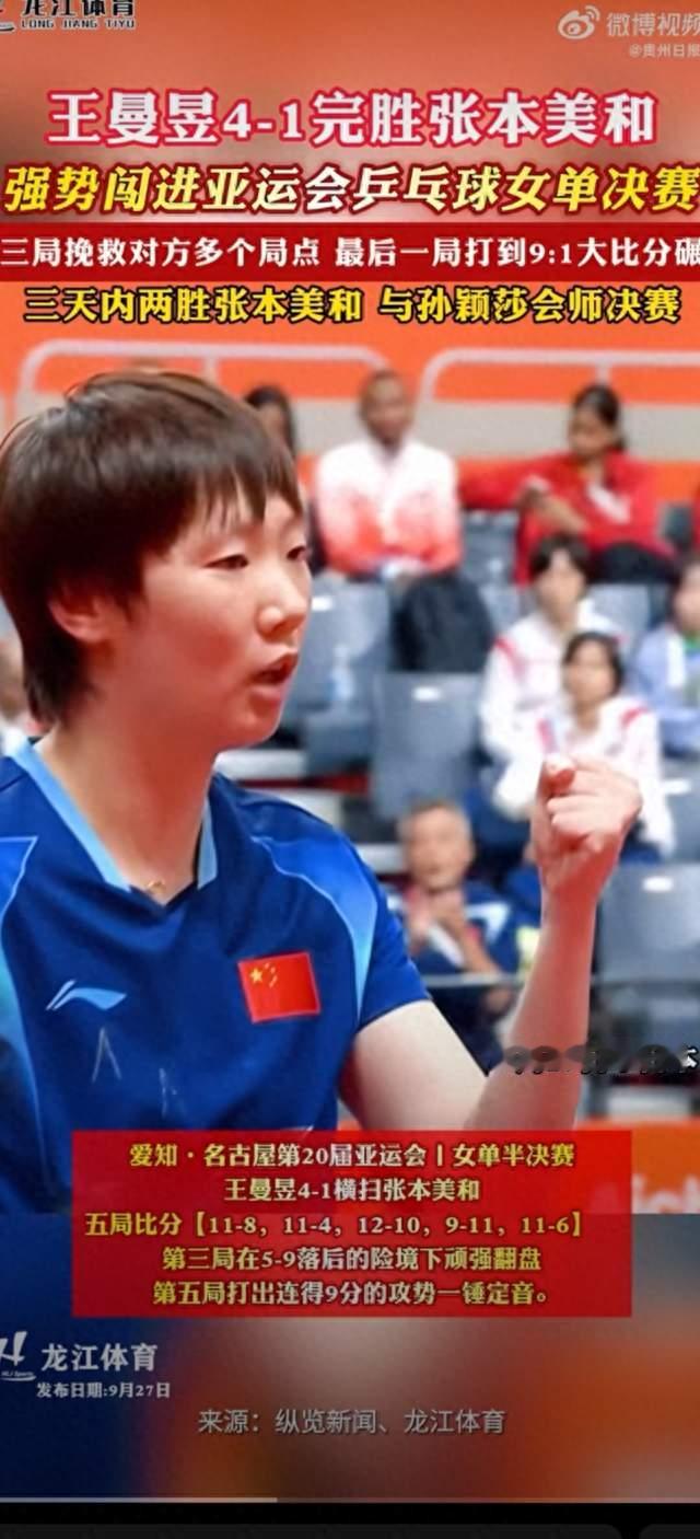 国乒提前锁定亚运女单金牌，孙颖莎王曼昱会师决赛