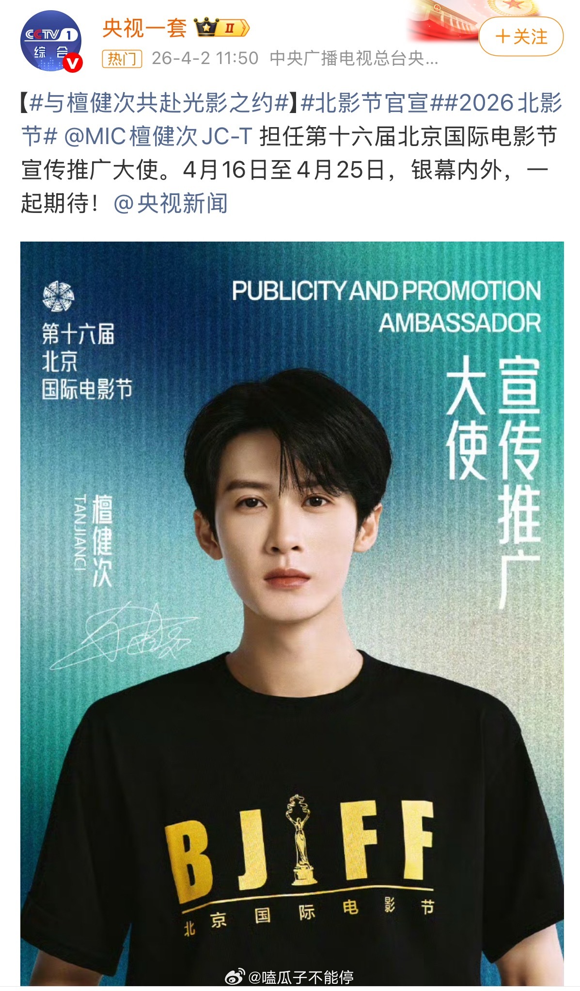 央视一套发文，官宣檀健次担任第十六届北京国际电影节宣传推广大使
