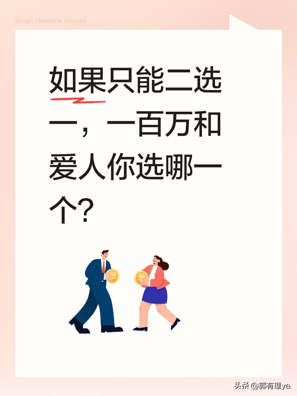 如果只能二选一，一百万和爱人你选哪一个？
最近有个话题挺有意思：给你一百万和爱人