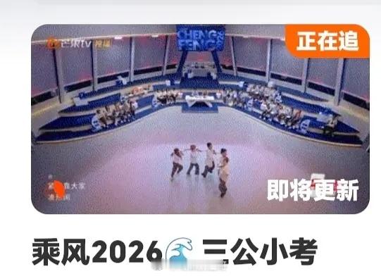 浪姐三公改成即将更新了，晚点会播乘风2026