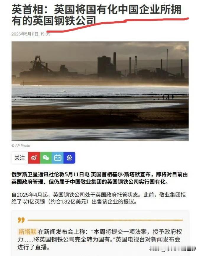 明抢！英国政府准备把中国企业所拥有的英国钢铁公司国有化。

英国首相基尔·斯塔默
