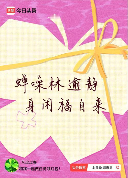 我正在头条参加逛市集分五万活动，今日份抽运势签，我抽到了：蝉噪林逾静,身闲福自来