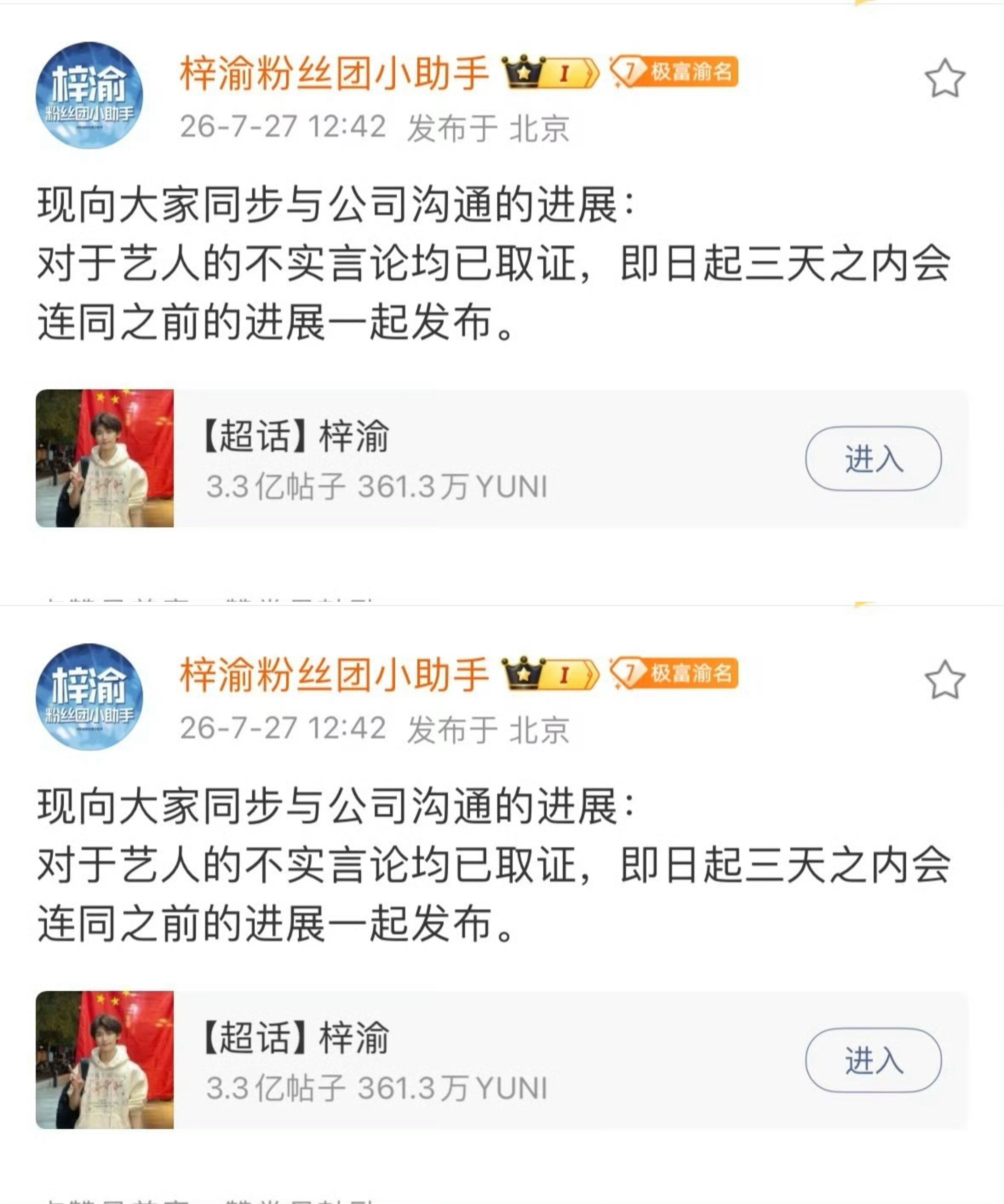 梓渝方称三天之内会发布维权进展情况 梓渝官方对接发布维权进展，称对艺人的不实言论