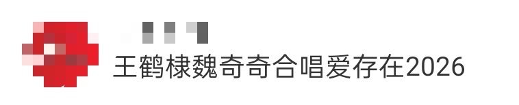 王鹤棣魏奇奇合唱爱存在2026 由和共同演绎的《爱，存在2026》今日上线！歌曲