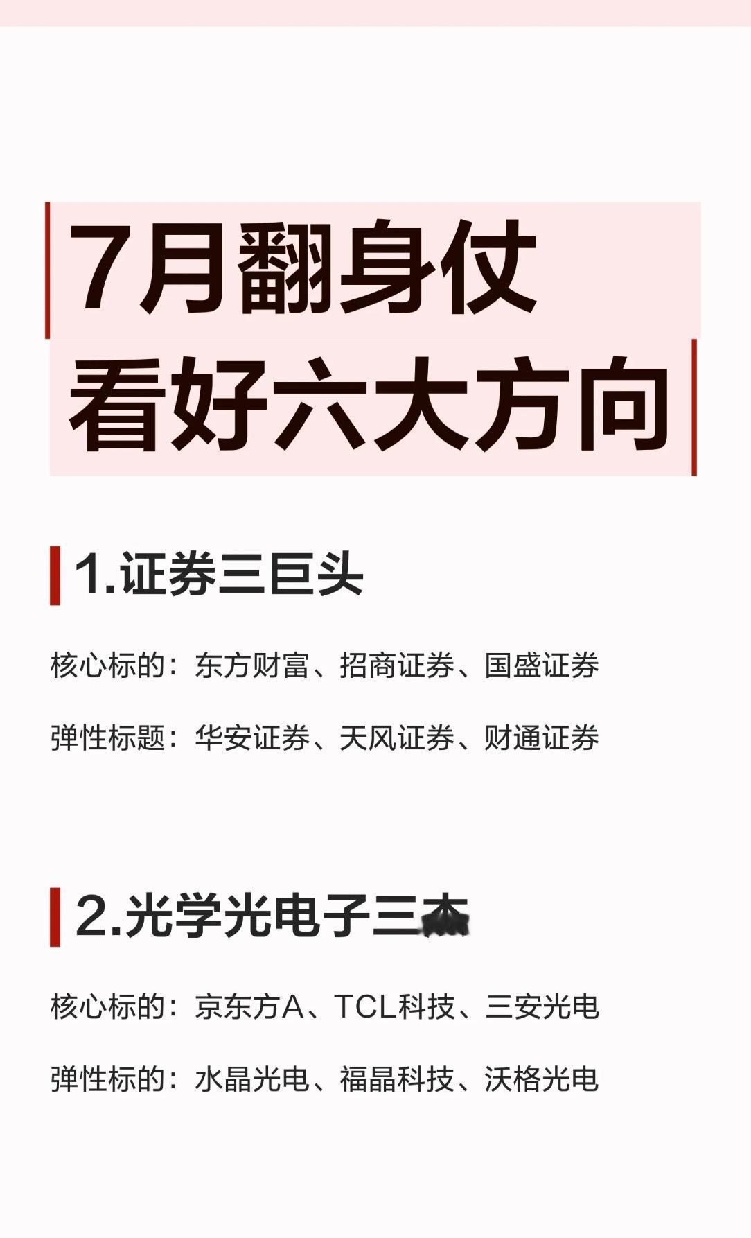🔥7月翻身仗，这六大方向必须盯紧！

✅ 1. 证券三巨头

核心标的：东方财