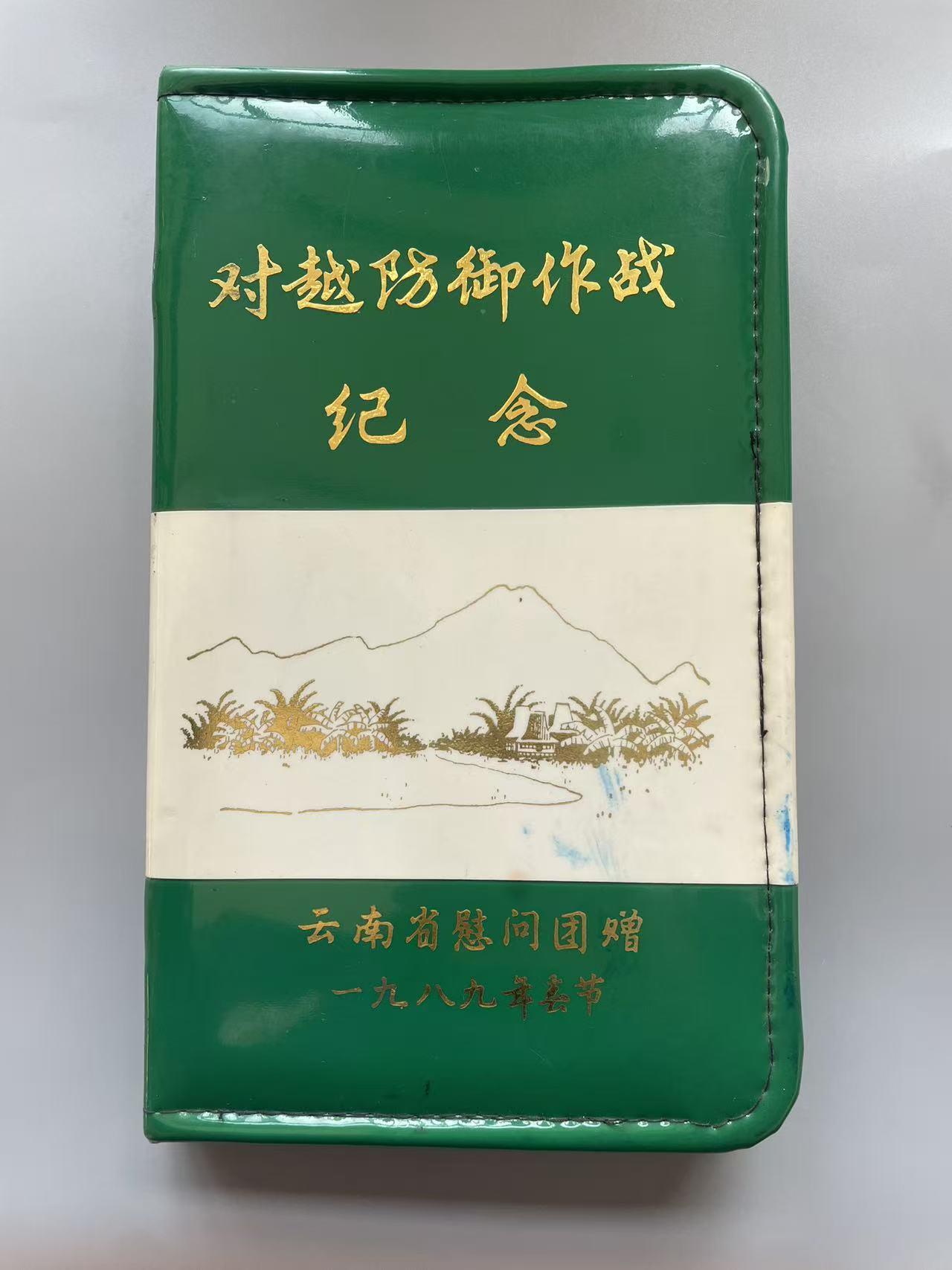 《对越防御作战纪念》
云南省慰问团赠
一九八九年春节