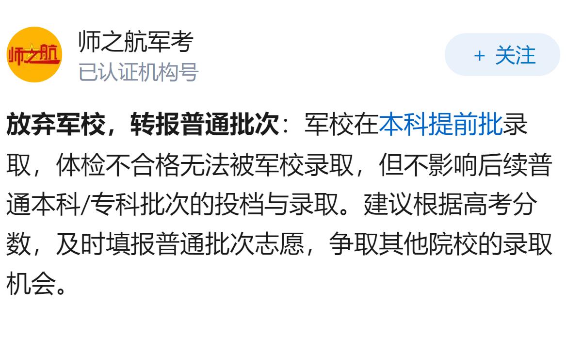 高考报考了军校体检没过怎么办？