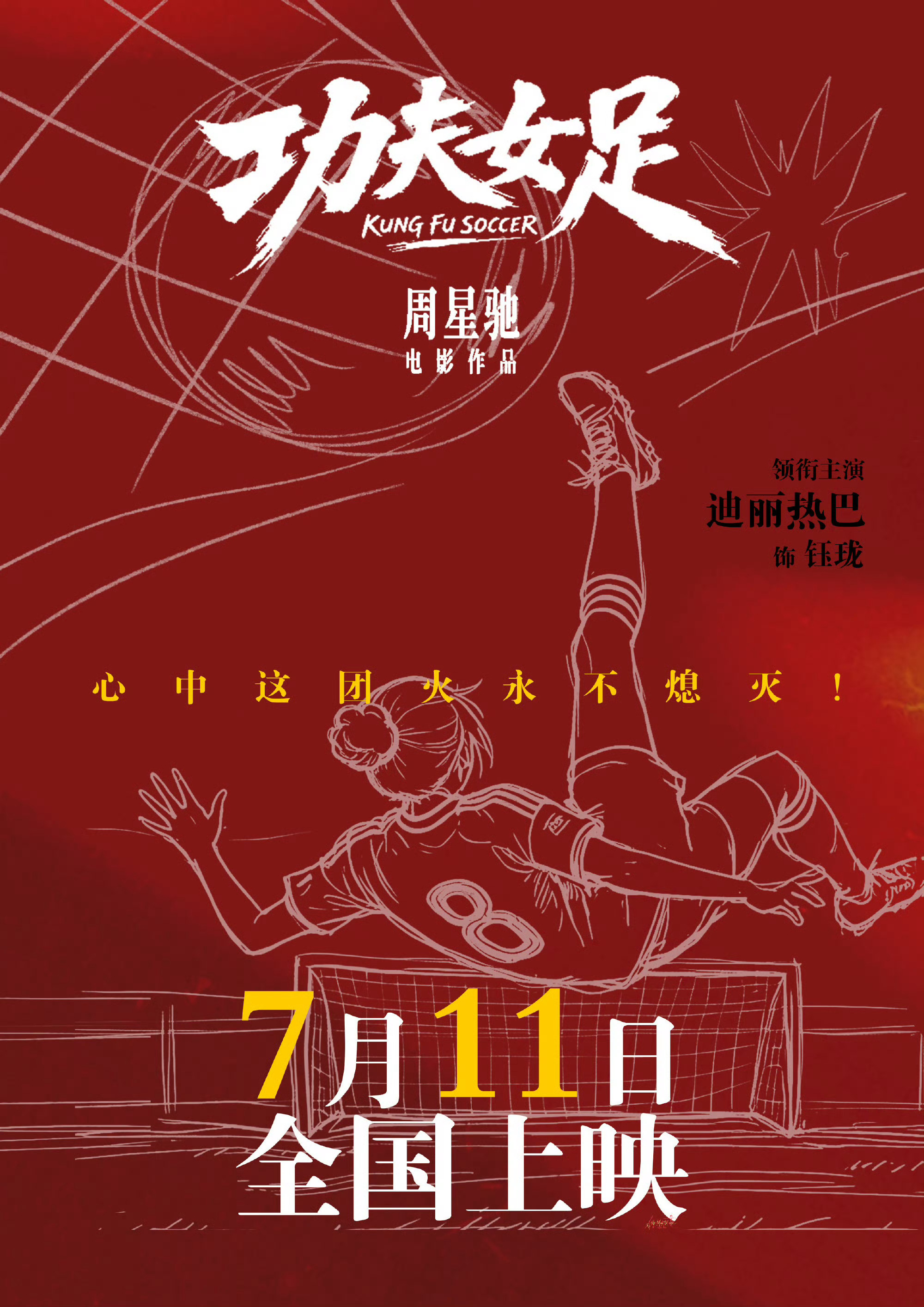 周星驰复刻功夫女足海报以前欠星爷的电影票，这次通通补上。 