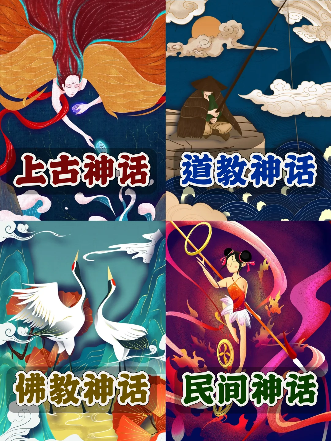 中国四大神话体系｜别再问神和佛哪个更厉害