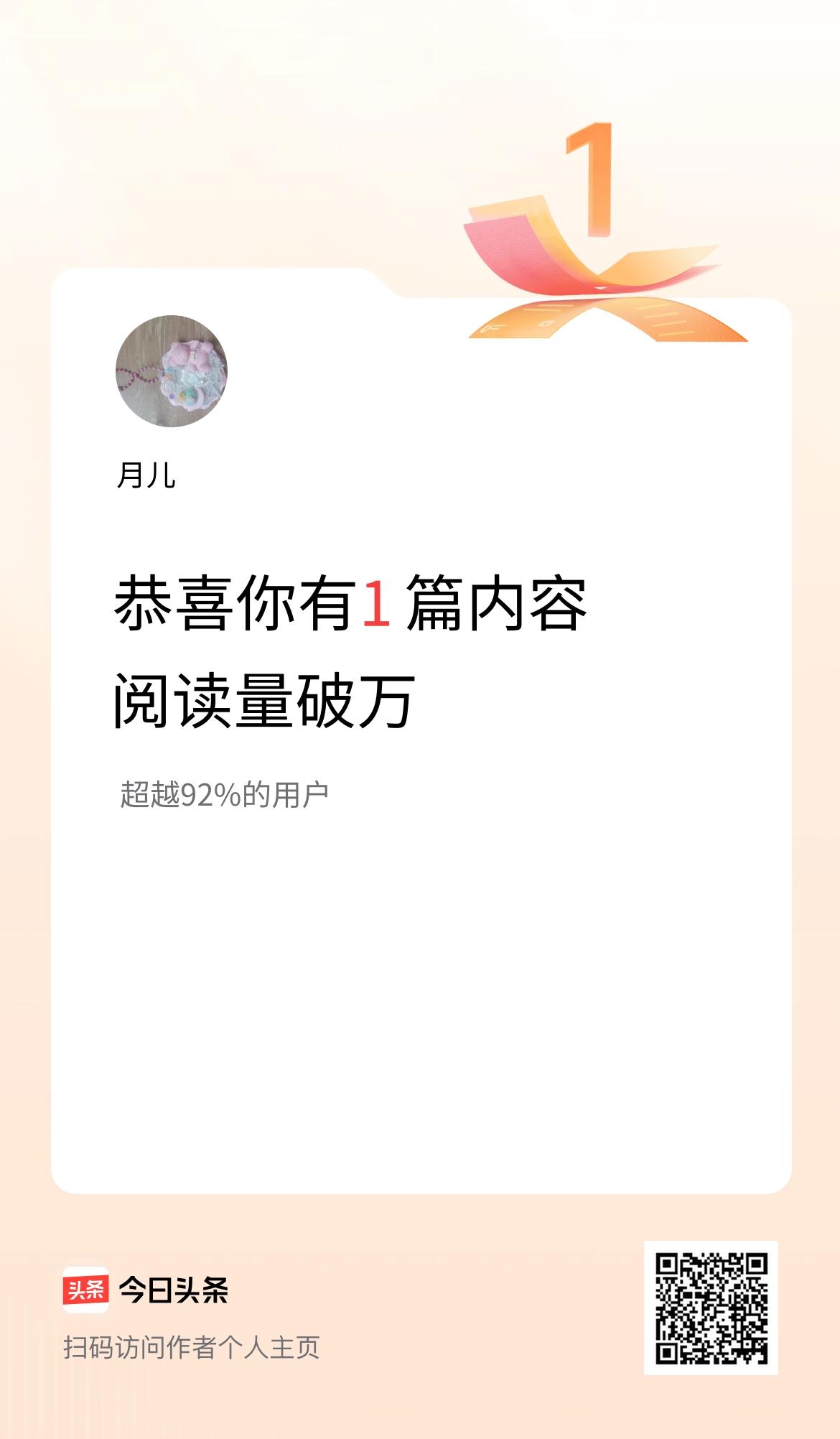 我在头条有1篇内容阅读破万了！