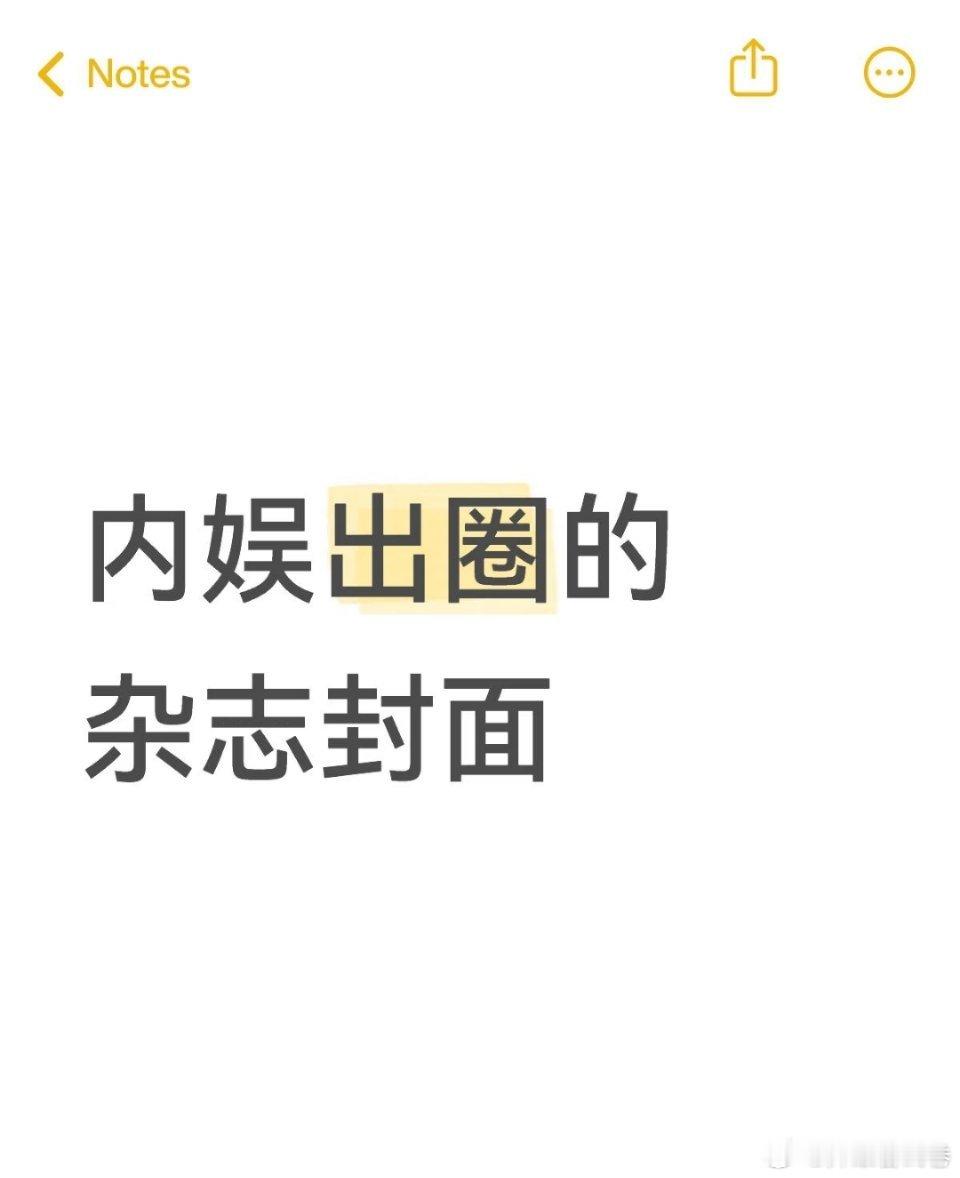 提名内娱出圈的杂志封面