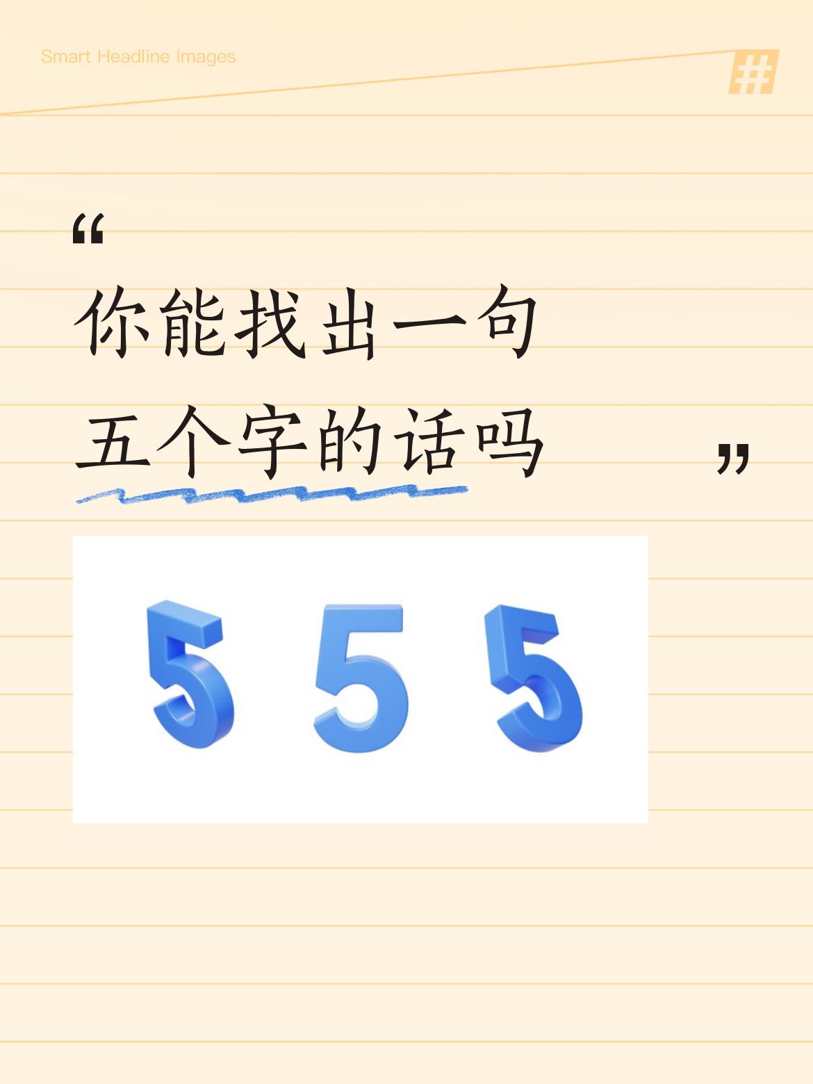 你能找出一句五个字的话吗高龄长寿