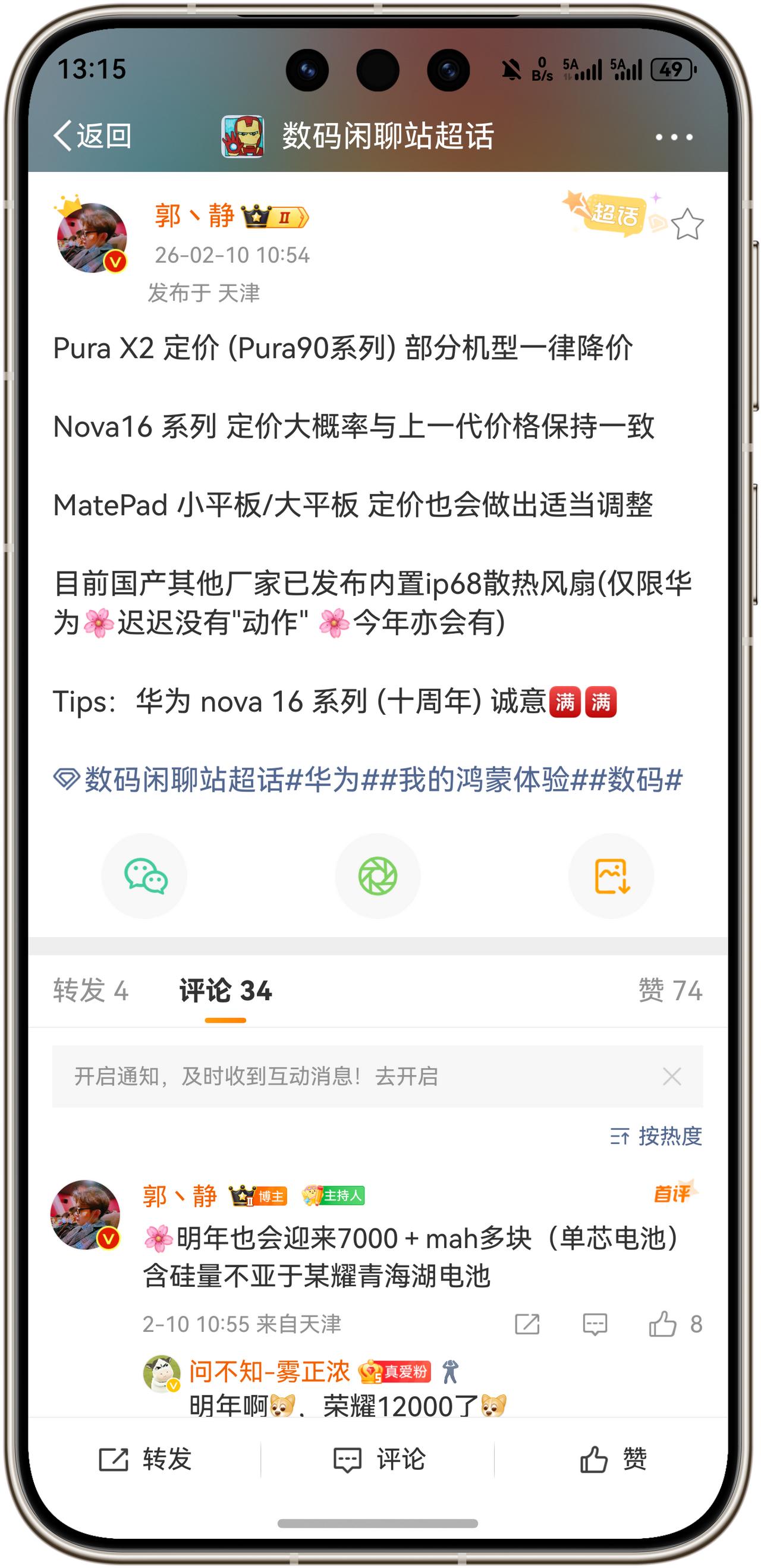 Pura X2 定价 (Pura90系列) 部分机型一律降价

Nova16 系