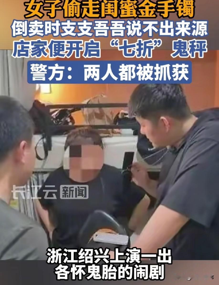 真是又气又笑！浙江绍兴一女子偷了闺蜜的金手镯去卖，结果被回收店家拿"鬼秤"坑走7