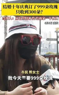 “这哪有999朵玫瑰，明明是300朵！”重庆一女子为庆祝结婚10周年，花1868
