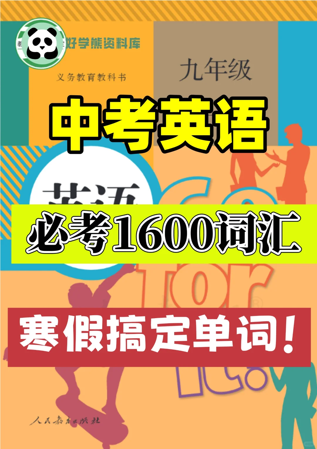 【中考复习】初中英语必考1600词汇及用法