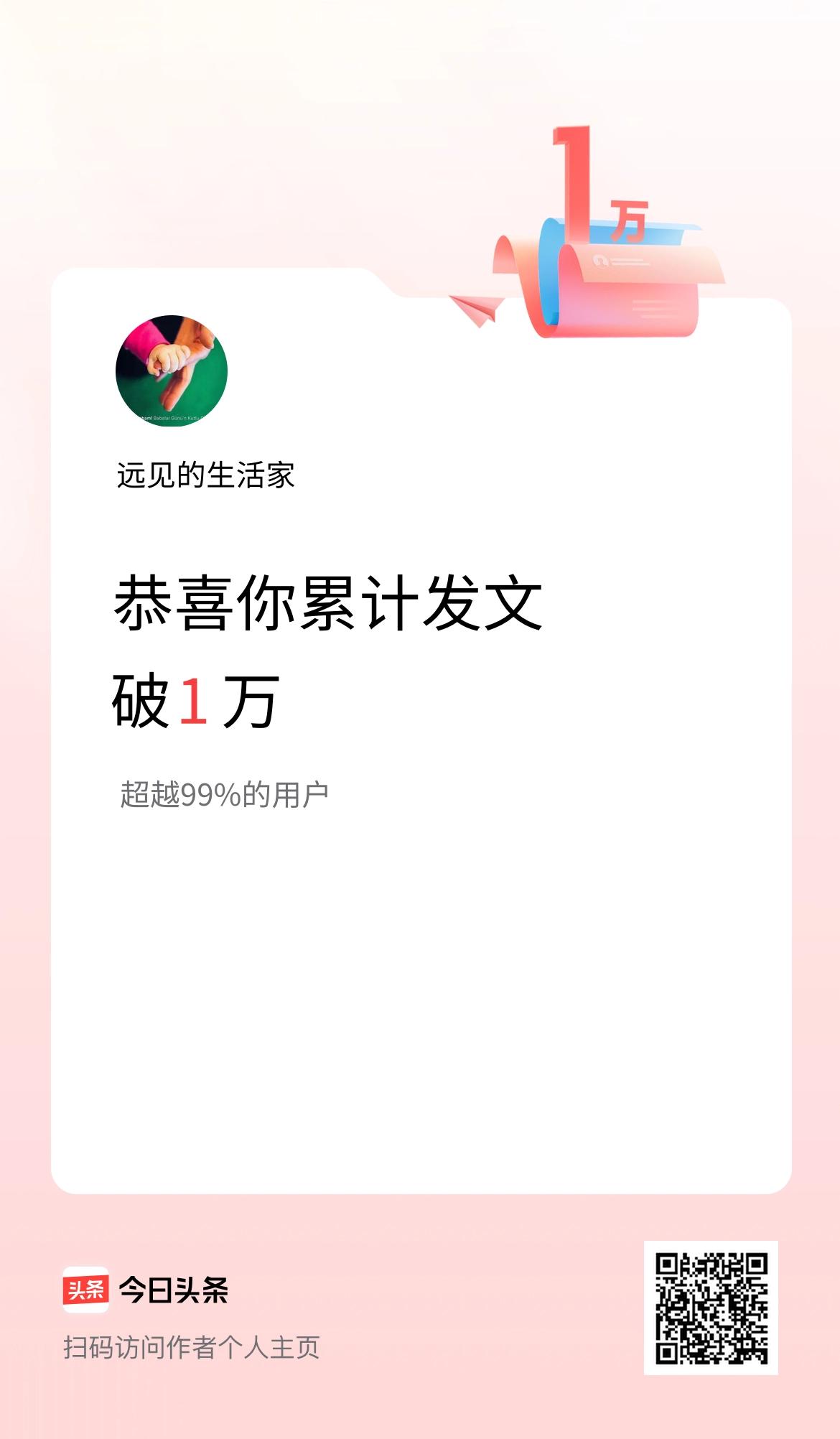 我在头条累计发布内容破1万啦！