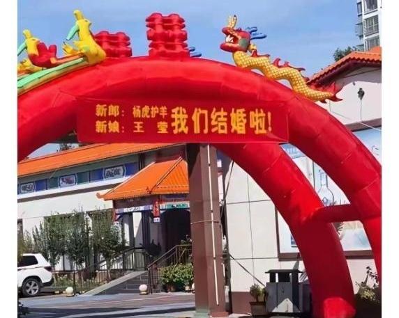 本来以为婚礼拱门最多土，没想到这次直接笑到隔壁桌。新娘名字规规矩矩，新郎名字一印