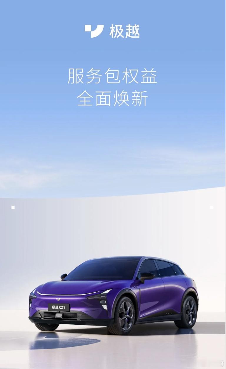 #懂车之道讯#　日前，极越汽车官方推出全新服务包权益，新服务包共包含7大权益，价