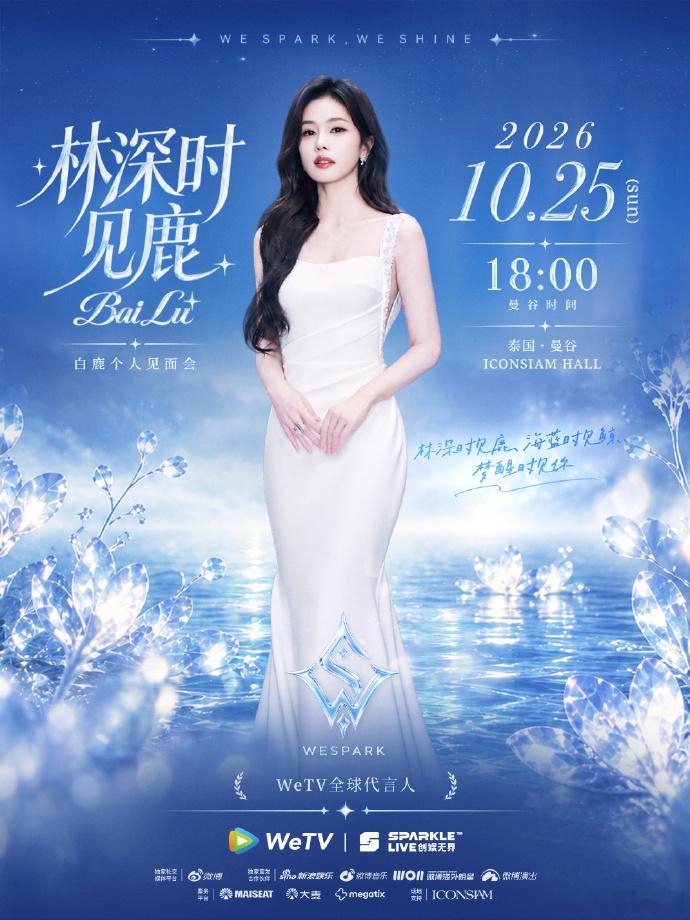 白鹿林深时见鹿泰国见面会WeSpark官宣白鹿泰国见面会恭喜白鹿！林深时见鹿见面