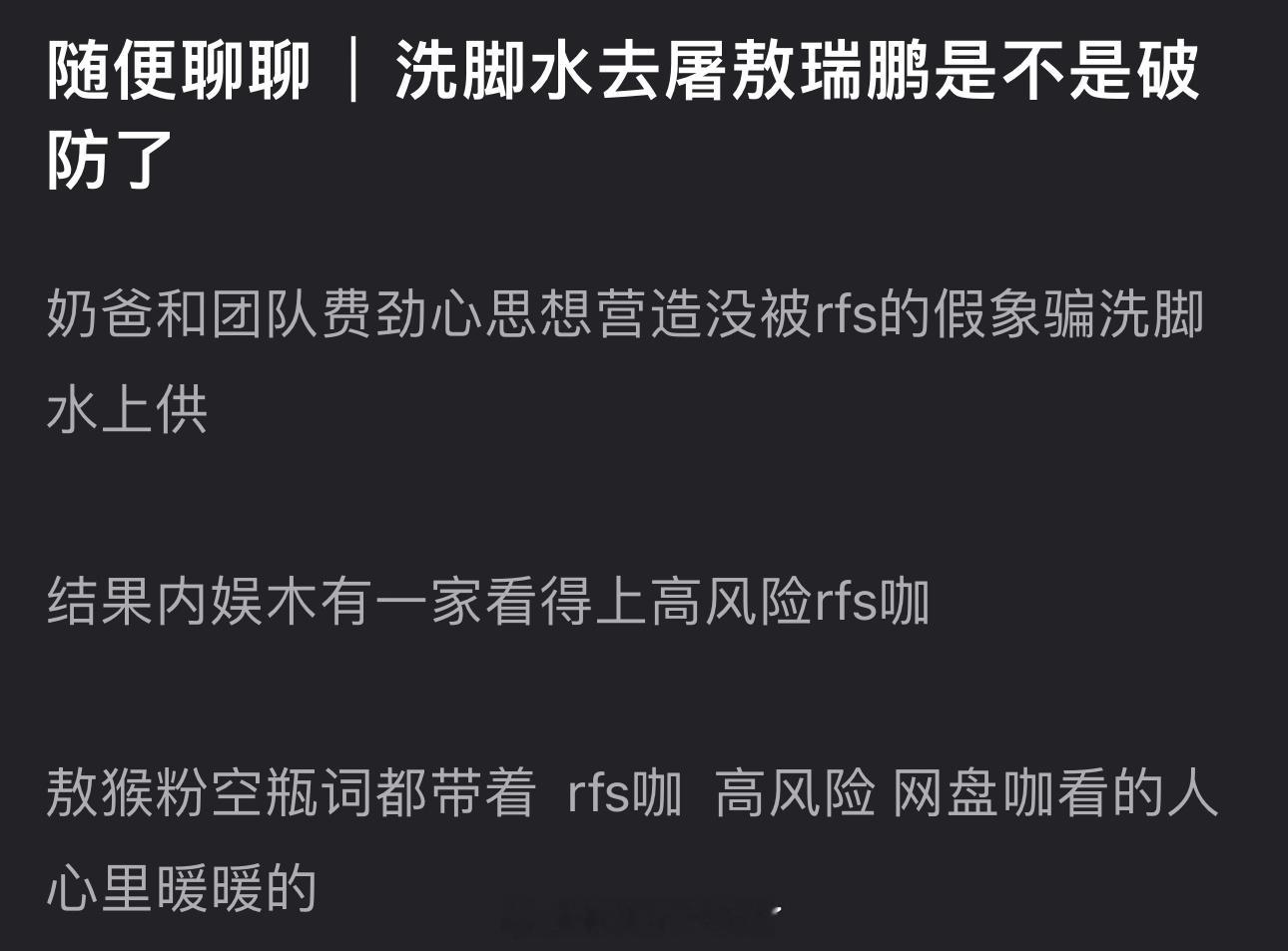 田栩宁粉丝去屠敖瑞鹏是不是因为破防了？这么费劲心思想营造没被rfs的假象骗粉丝上