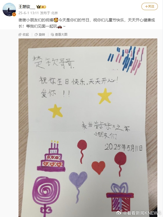 【#王楚钦六一节晒小朋友贺卡#】6月1日，发文晒出一张小朋友们亲手写的贺卡，并配