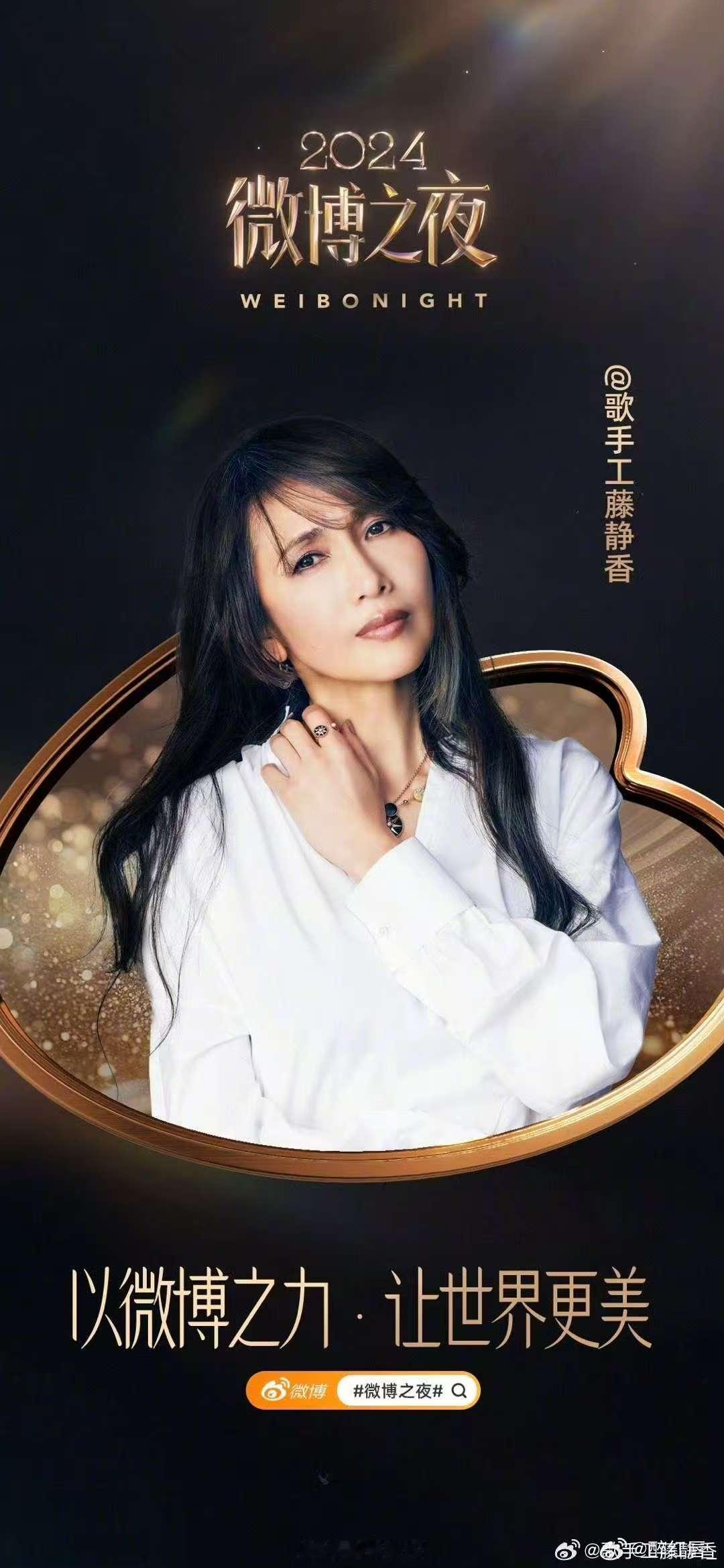 工藤静香，以她那如夏日清泉般的歌声，官宣了微博之夜。她的声音清凉甘甜，仿佛能驱散