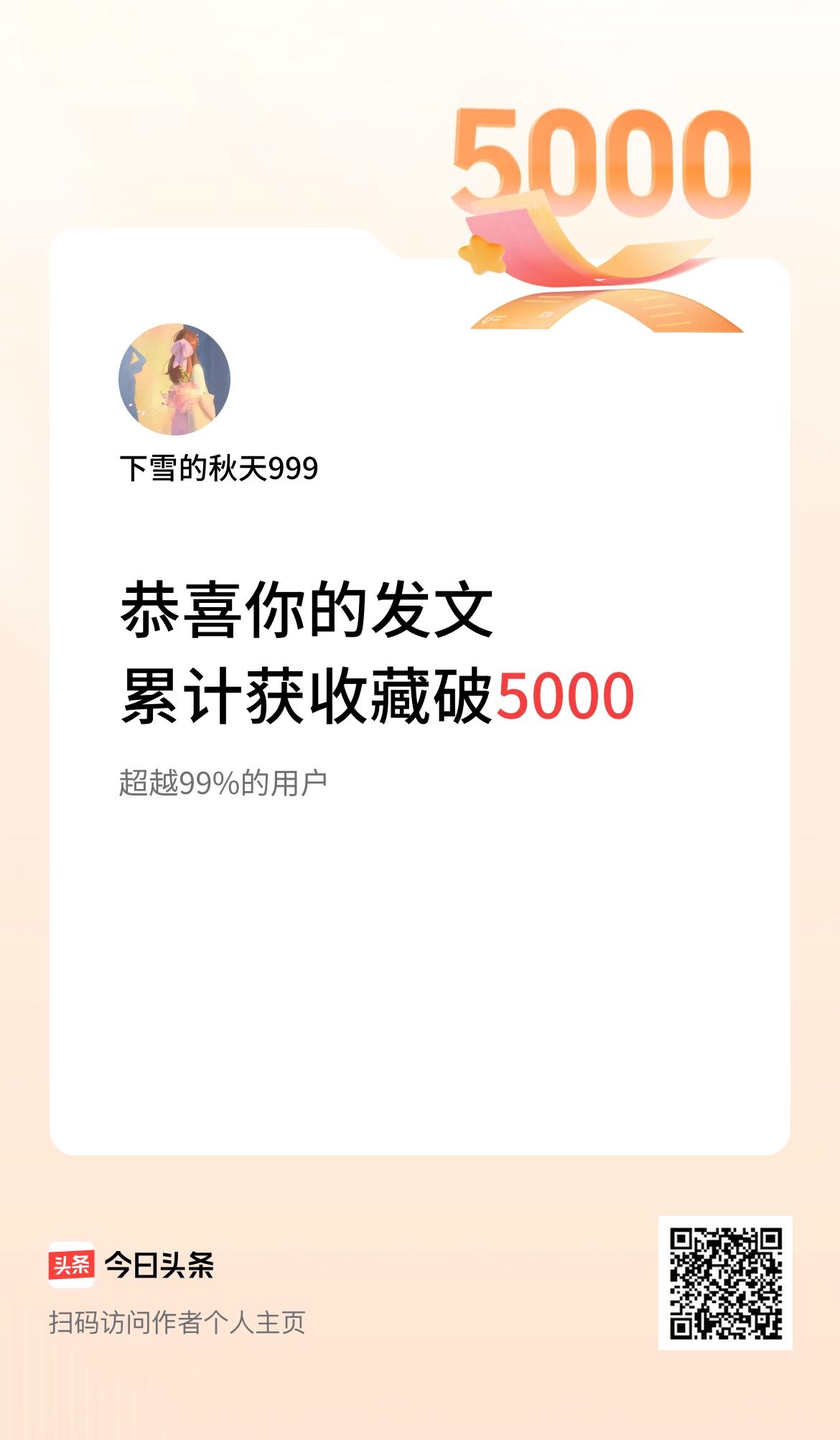 我在头条累计获收藏量破5000啦！