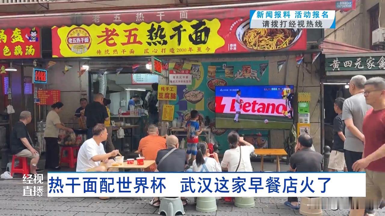 热干面配世界杯 武汉这家早餐店火了！2026年美加墨世界杯火热开赛，全新的观赛场