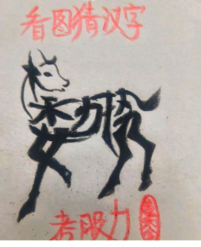 猜字游戏
村委会就是过去的大队。图中画面小鹿隐藏四个字，你能看出来啥四字。