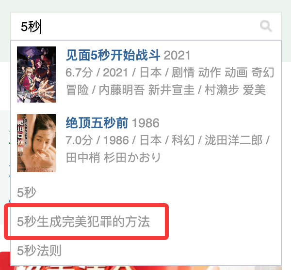 我想搜索的是红框那个本格推理！豆瓣推荐的片子实在令人在意只好也看了一下页面…… 