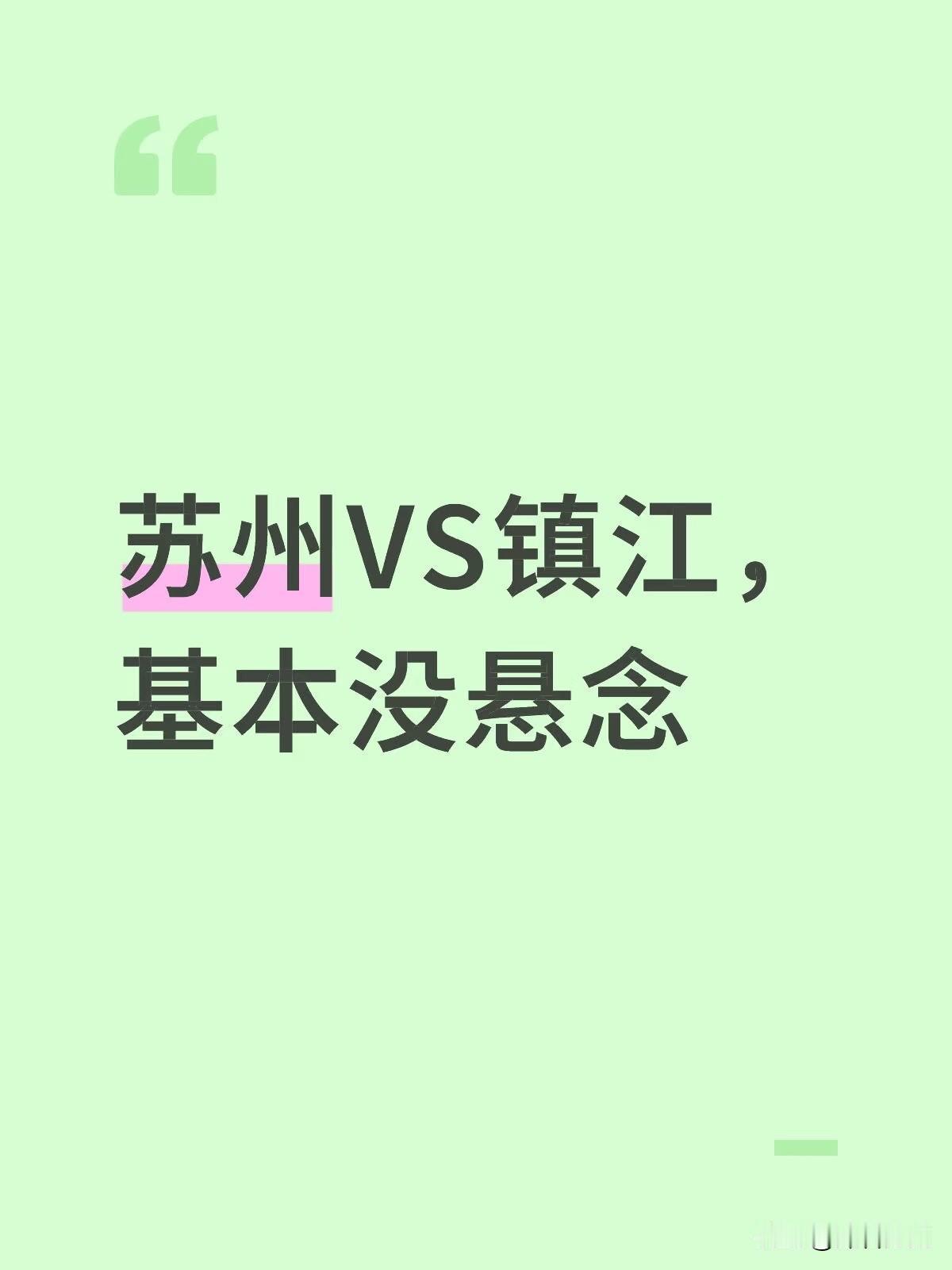 “苏超”苏州VS镇江，基本没悬念

本周日（7月20日），“苏超”联赛苏州主场对