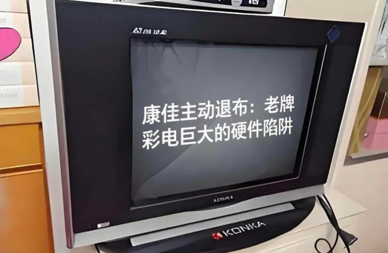 康佳主动退市 曾经的彩电第一股如今连续多年亏损虽然退市更可以放开手脚不过康佳存在