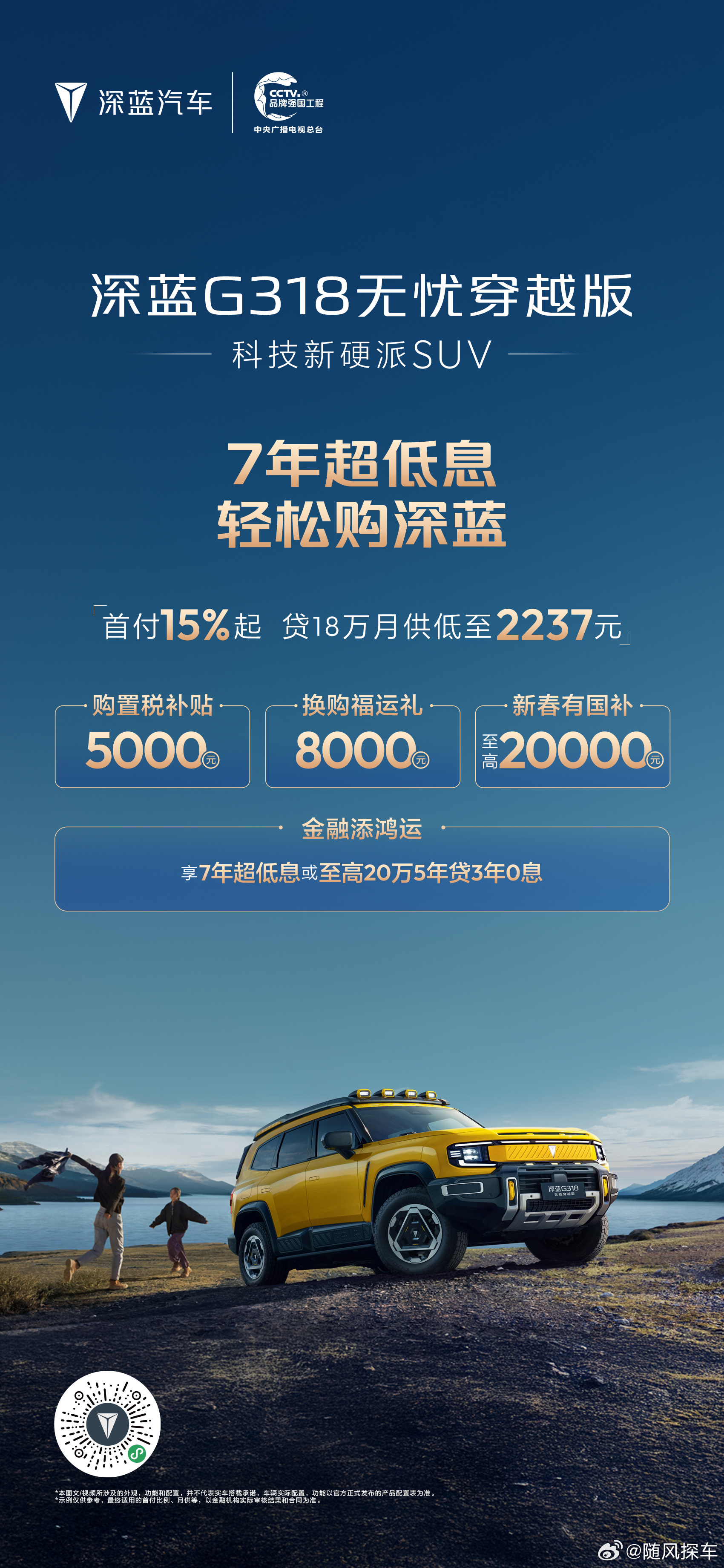 深蓝汽车新春推出“7年超低息 轻松购深蓝”专属金融政策，降低用户购车门槛，助力消