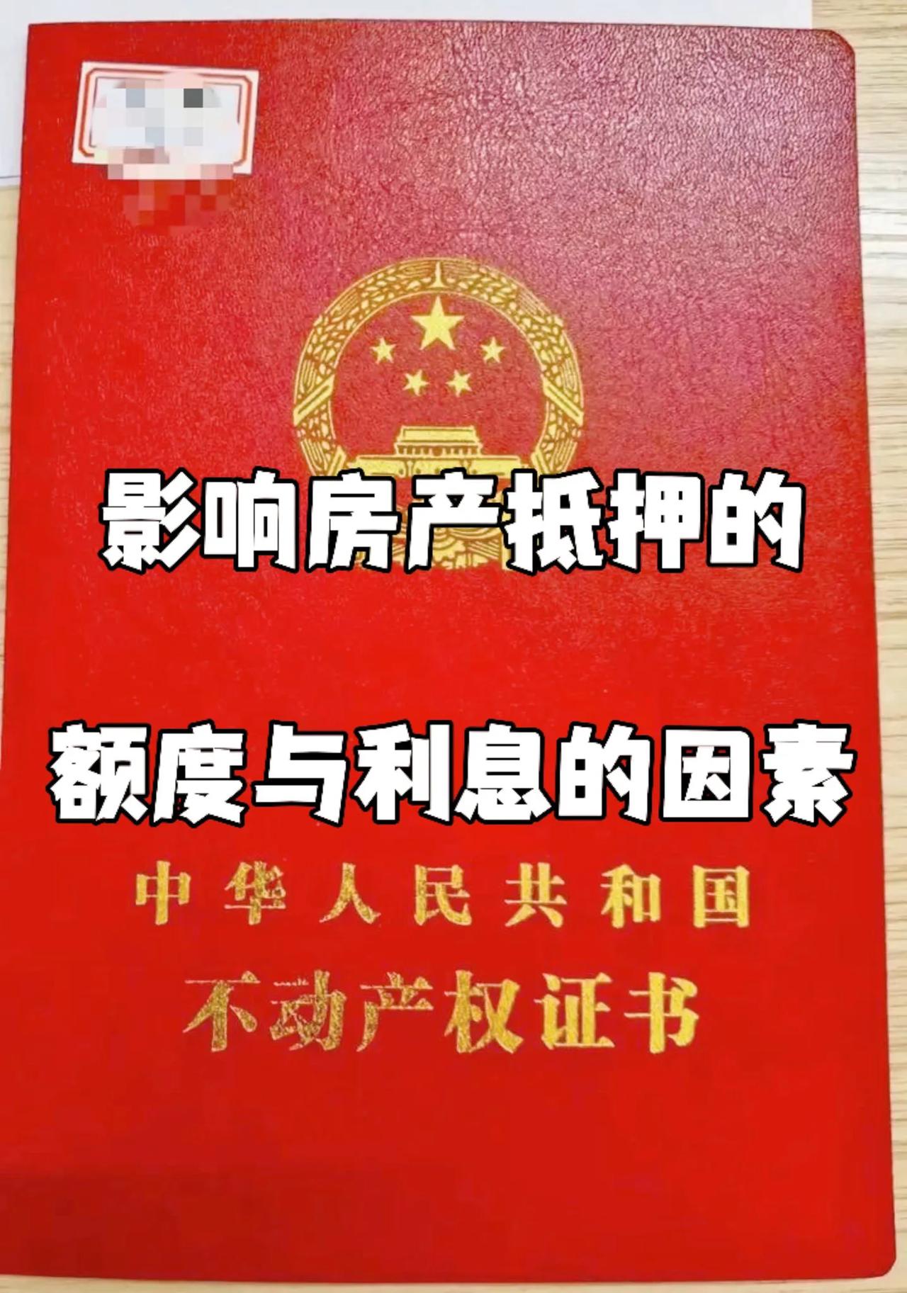 金融知识：影响房产抵押额度和利息的因素

主要有以下几个方面：
 
一、房产自身