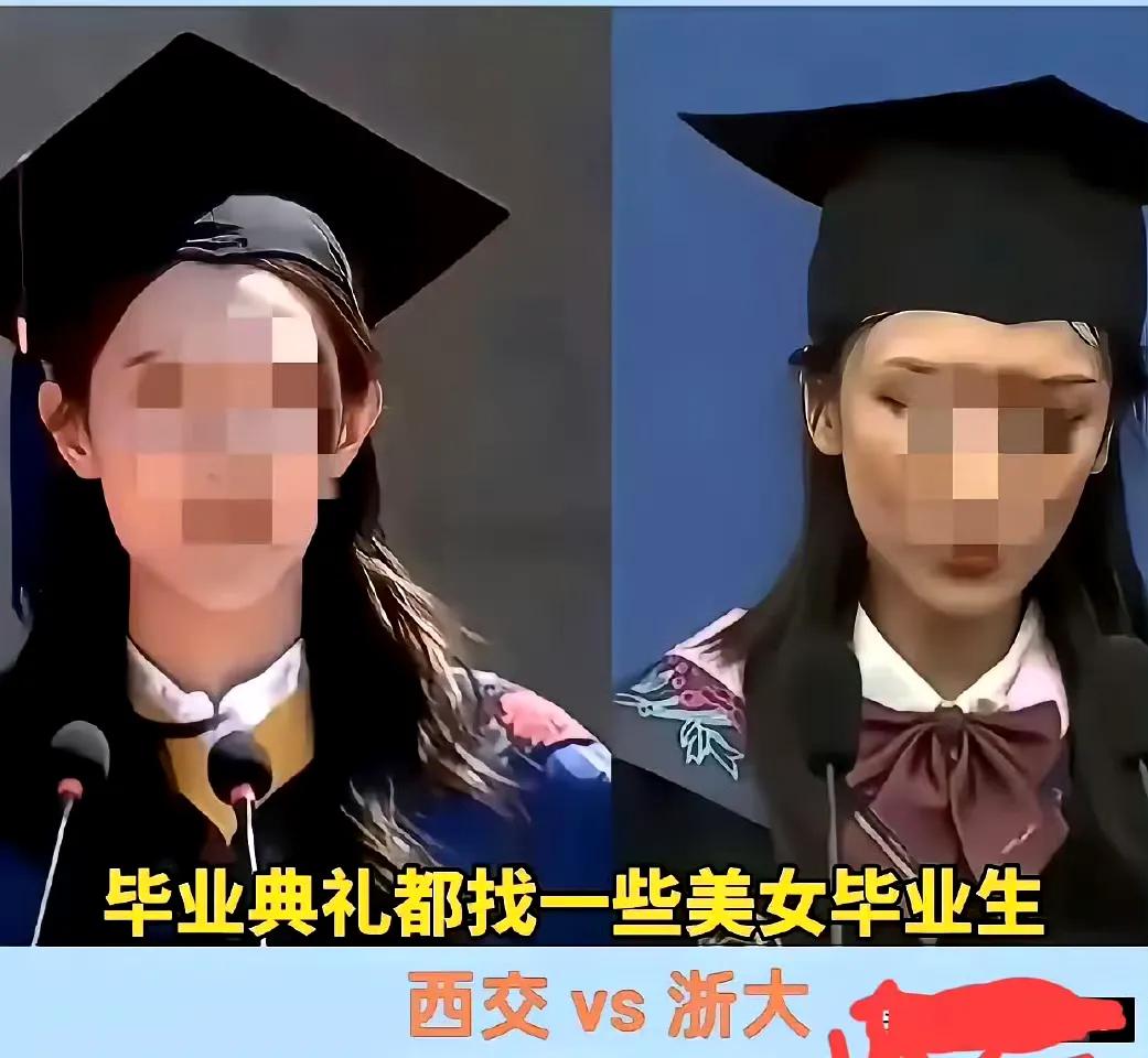 两个靓丽的女生，一个西交大，一个浙大，在毕业典礼上，都说自己要艰苦，要奉献，结果