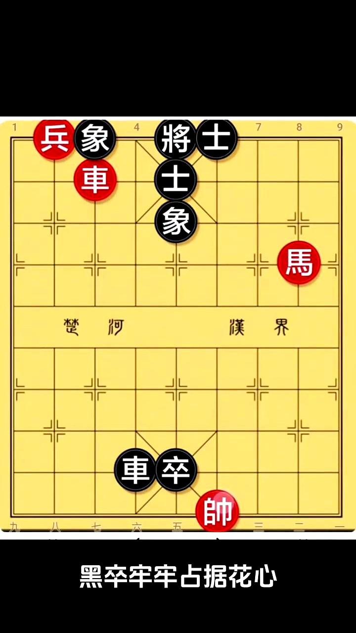 黑方一步进车就是绝杀，九宫中心的花心卒像一把刀顶在红帅的喉咙上。这棋，谁看都觉得
