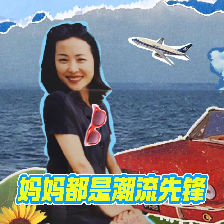 妈妈才是生活内测玩家妈妈拿出老照片，里面全是当下流行元素！才发现我们追逐的复古风