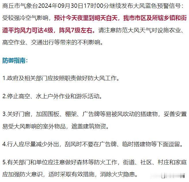 #记录我的9月生活#【商丘市气象台继续发布大风蓝色预警信号】

来  源：商丘气