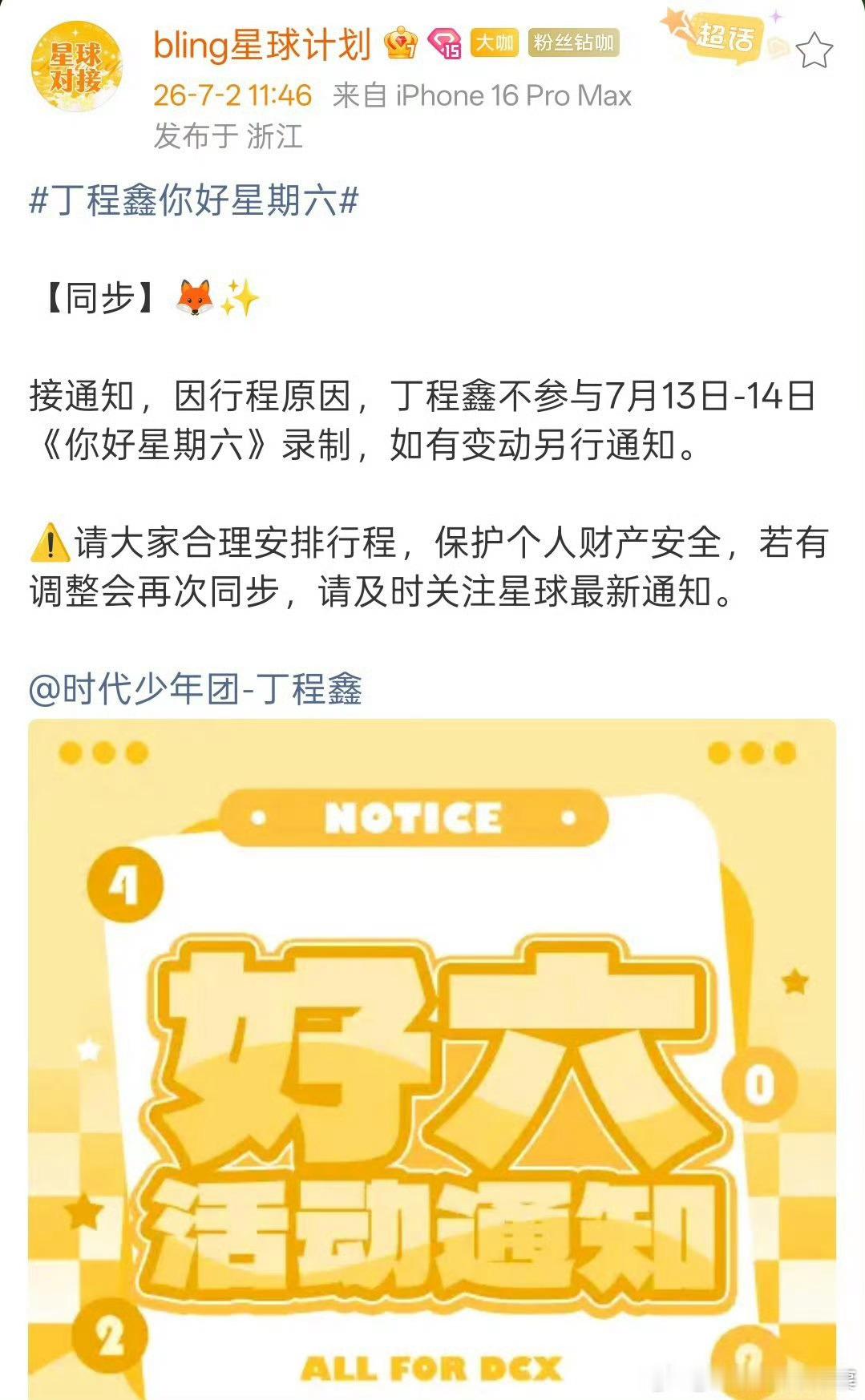 丁程鑫不参与7.13-14hi6录制 