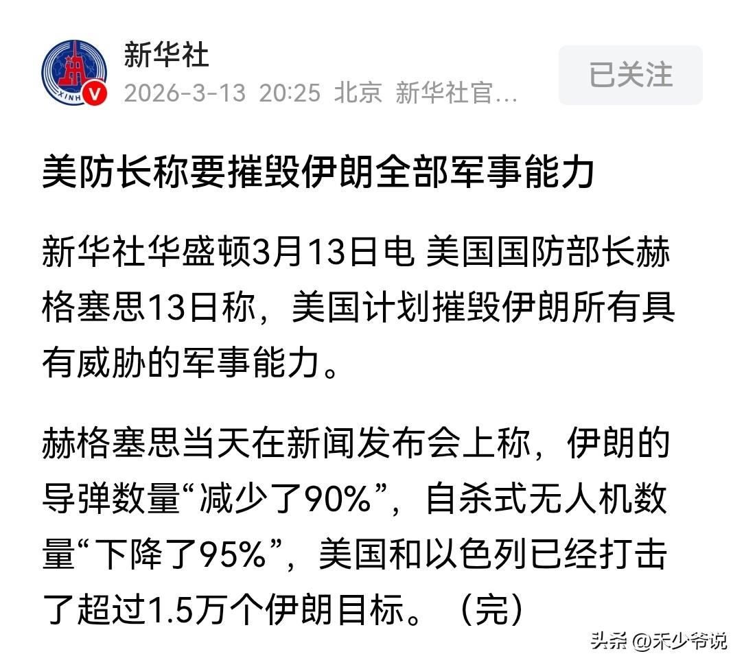 美国胡说的本事还真是张嘴就来
美国防长赫格塞思13日称“伊朗的导弹数量减少了90